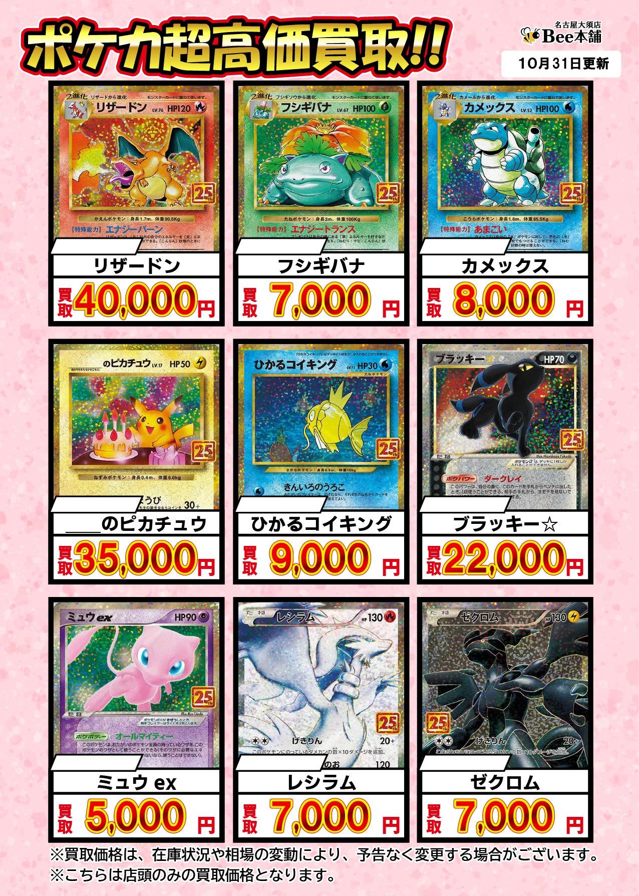 Bee本舗 名古屋大須店】ポケカ買取表